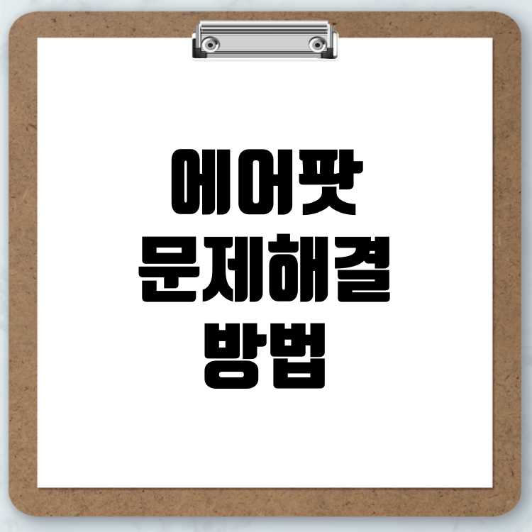 에어팟 한쪽 안들림 페어링 안될 때 치직 잡음 한쪽 음량 작을 때 해결법