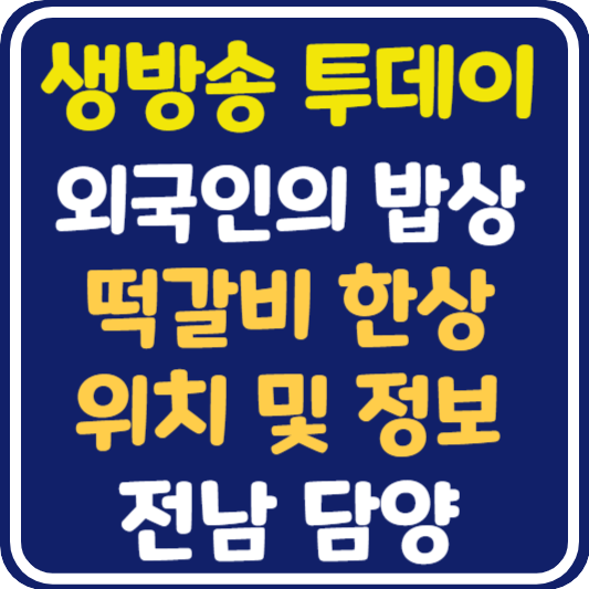 생방송 투데이 담양 떡갈비 한 상 식당 위치 및 택배 주문 방법 : 외국인의 밥상