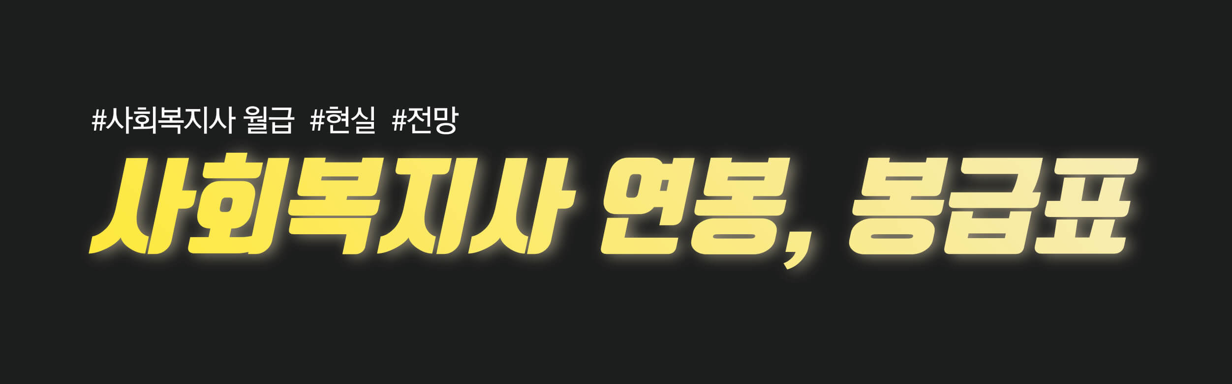 사회복지사 연봉 봉급표