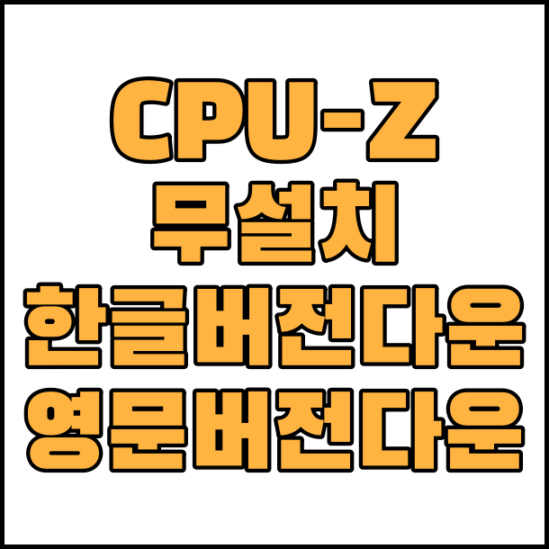  컴퓨터 사양 정보 보기 CPU-Z 무설치 한글 버전 다운로드 영문 버전 다운로드