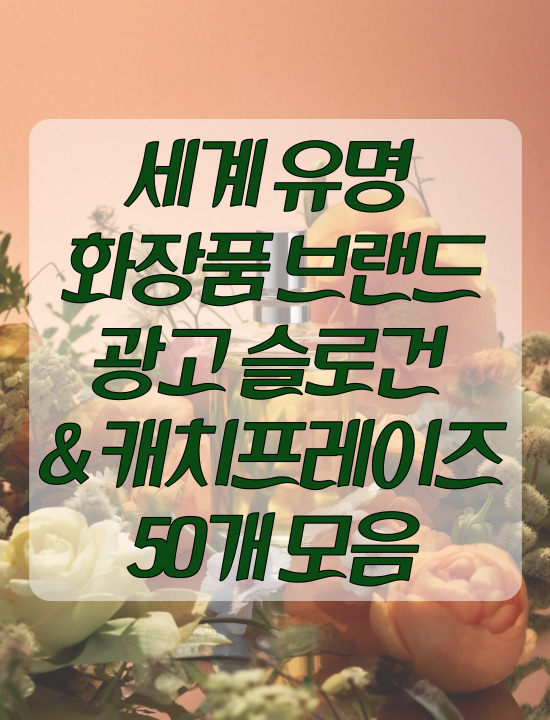  세계 유명 화장품 브랜드 광고 슬로건 & 캐치프레이즈 50개 모음 part2