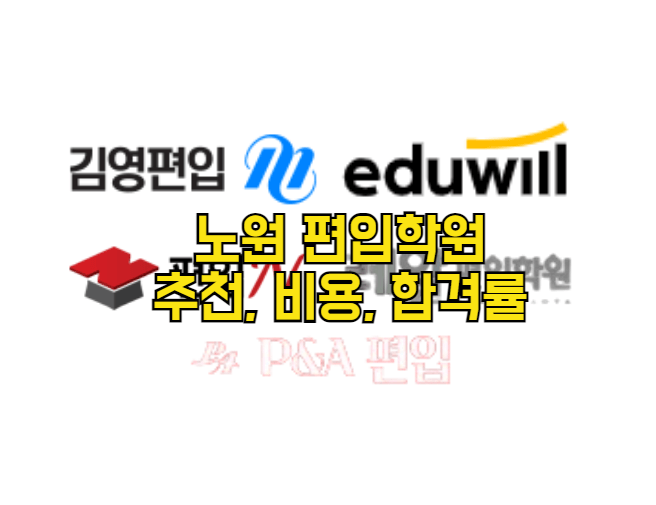  노원 편입학원 추천, 비용, 합격률 객관적 비교