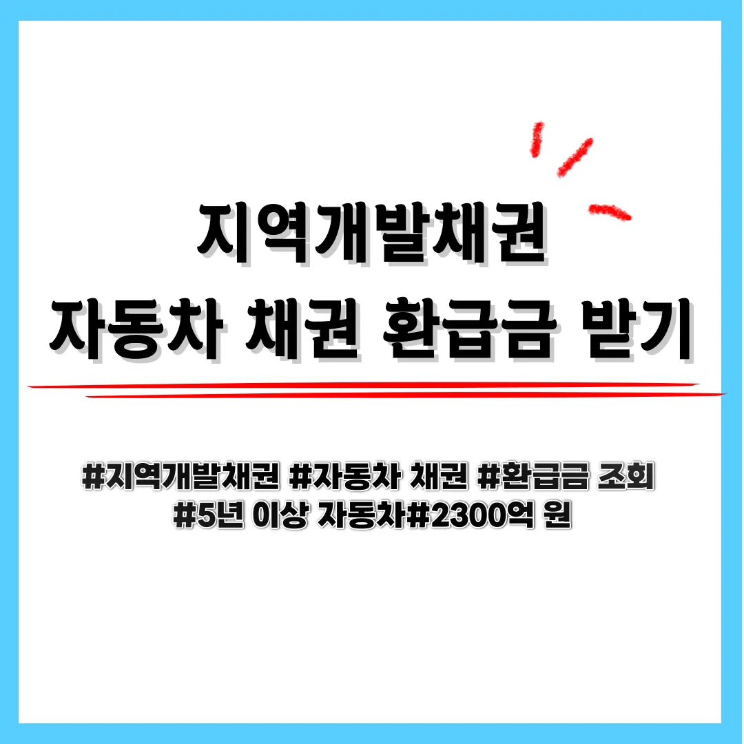  자동차 5년 이상 타셨나요? 자동차 채권 환급금 조회하고 최대 200만 원 찾아가세요 지역개발채권 환급금 조회