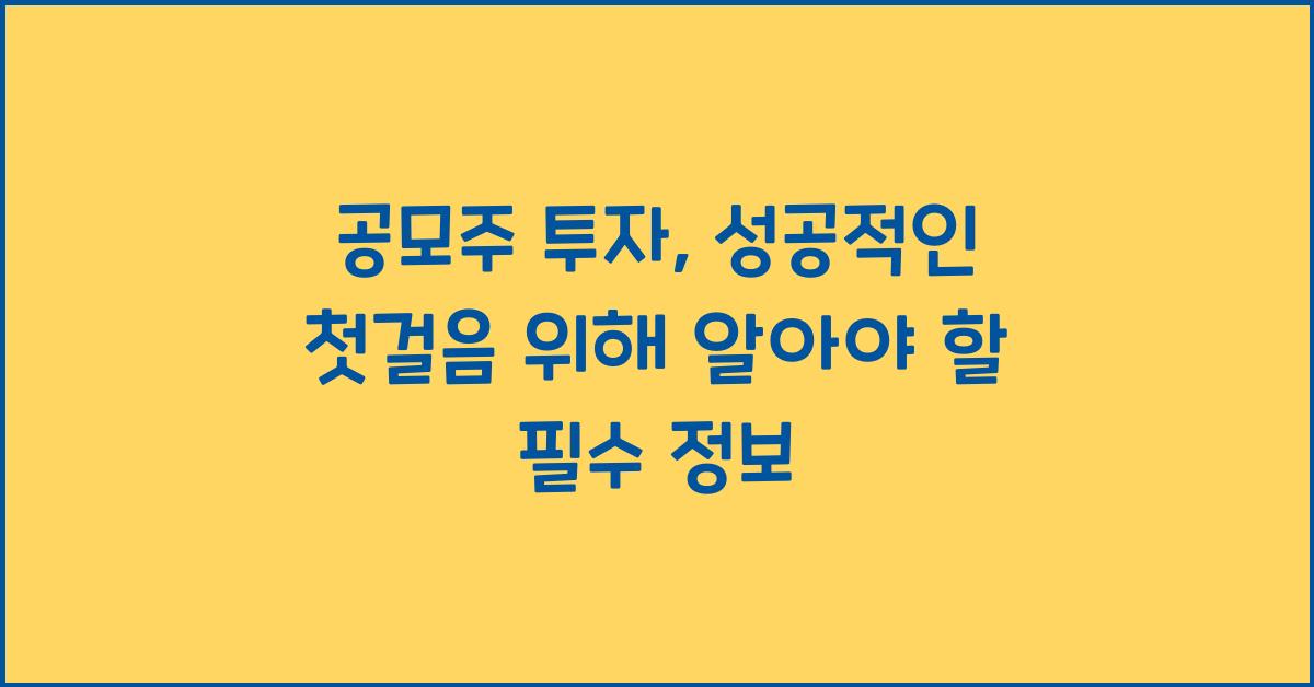 공모주 투자, 2025년 투자 성공을 위한 첫걸음