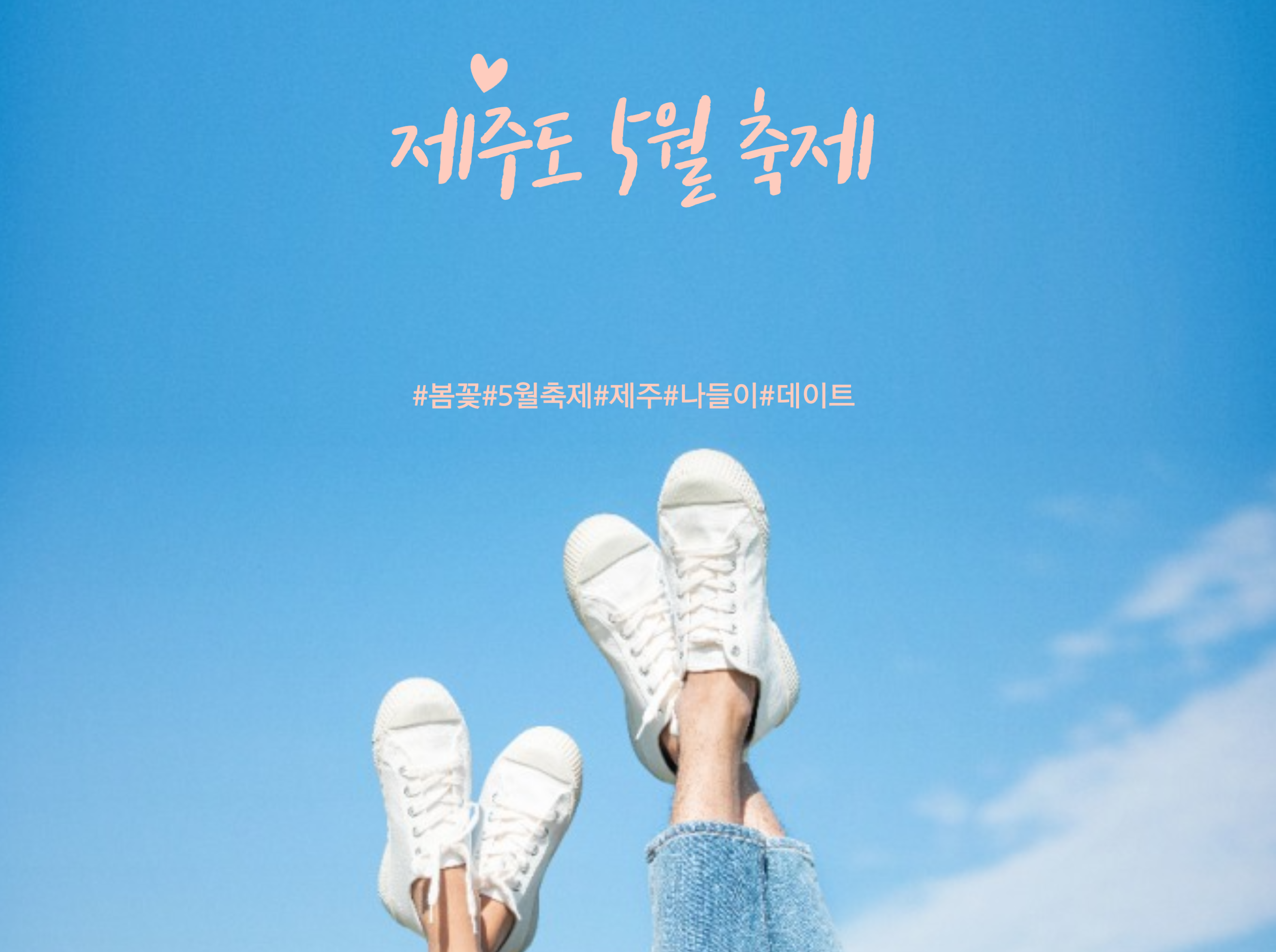  제주도 5월 축제 가볼만한 곳