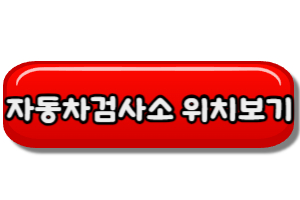 자동차검사소-위치보기