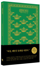 <여왕의 변신>
저자: 피에레트 플뢰티오
번역: 이상해
발행: 2020.08.20