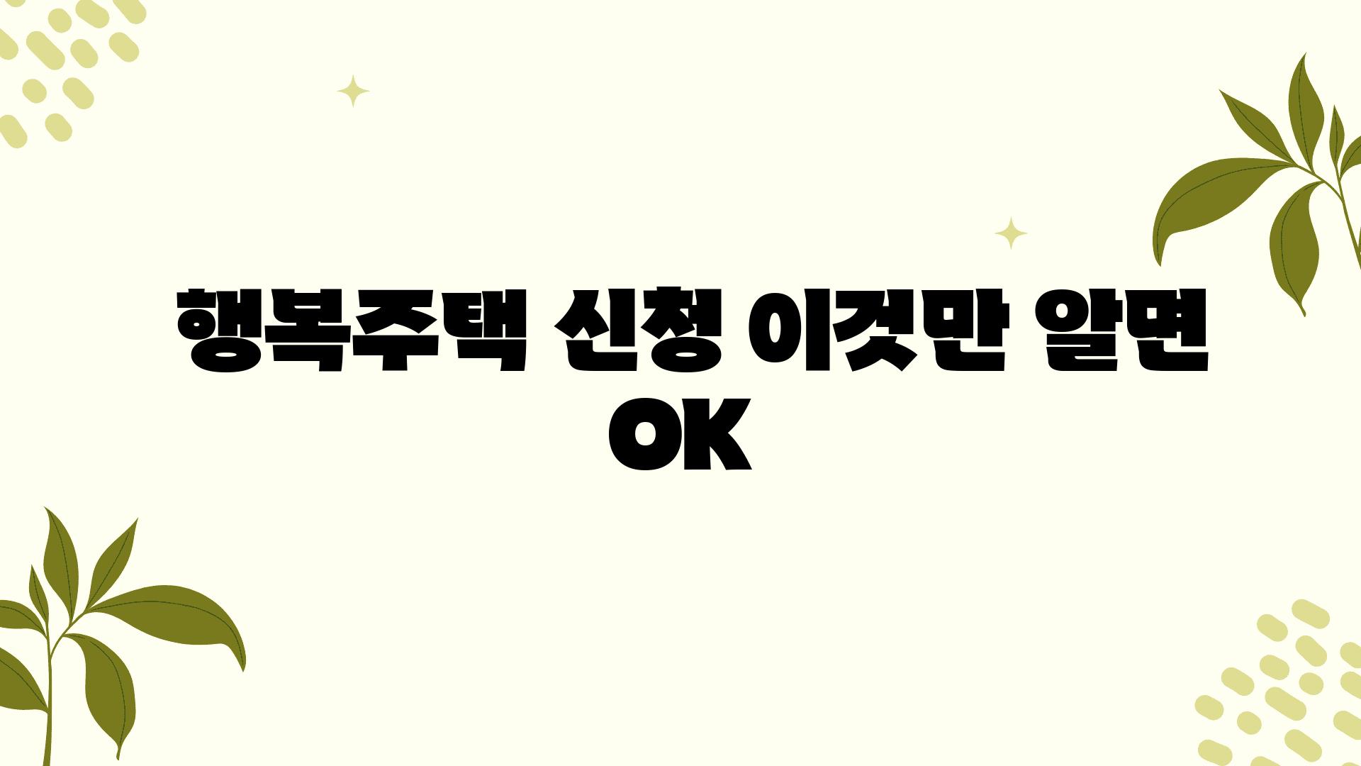  행복주택 신청 이것만 알면 OK