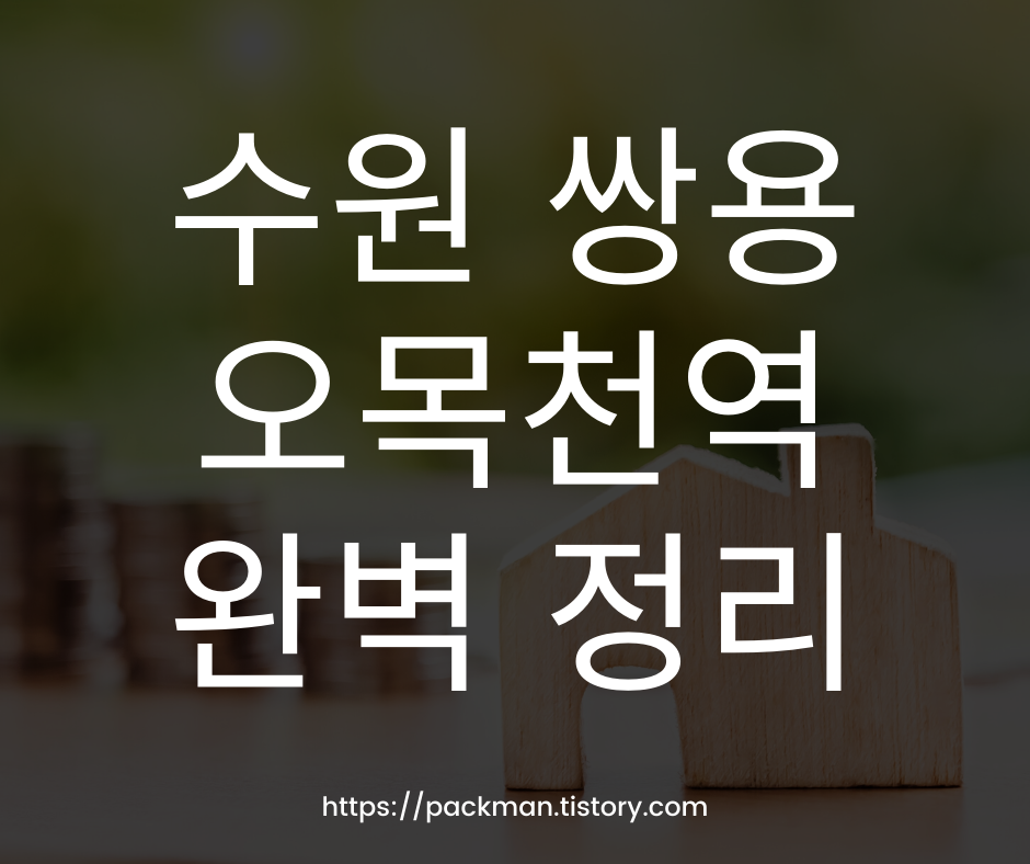  쌍용 더 플래티넘 오목천역 청약
