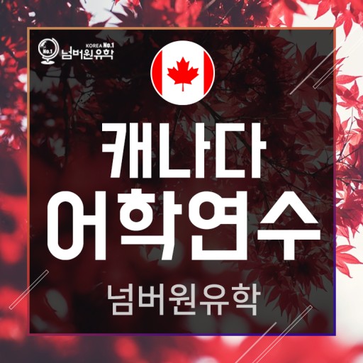  #청주유학원, 캐나다 밴웨스트 컬리지- 켈로나 중고생 영어과정