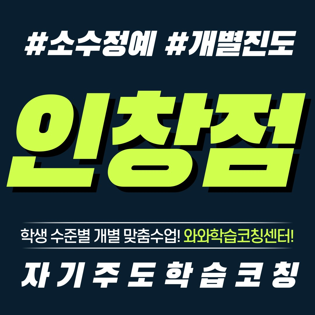  구리 인창동 영수학원 초등 소수정예 공부방 보습학원 중등 국영수학원 고등 와와학습코칭센터 단과학원