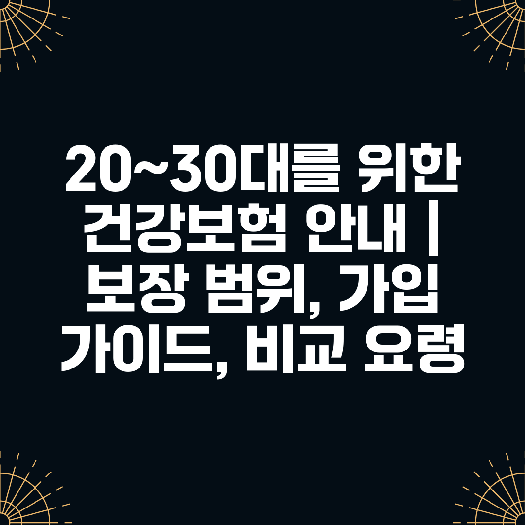 20~30대를 위한 건강보험 안내  보장 범위, 가입 