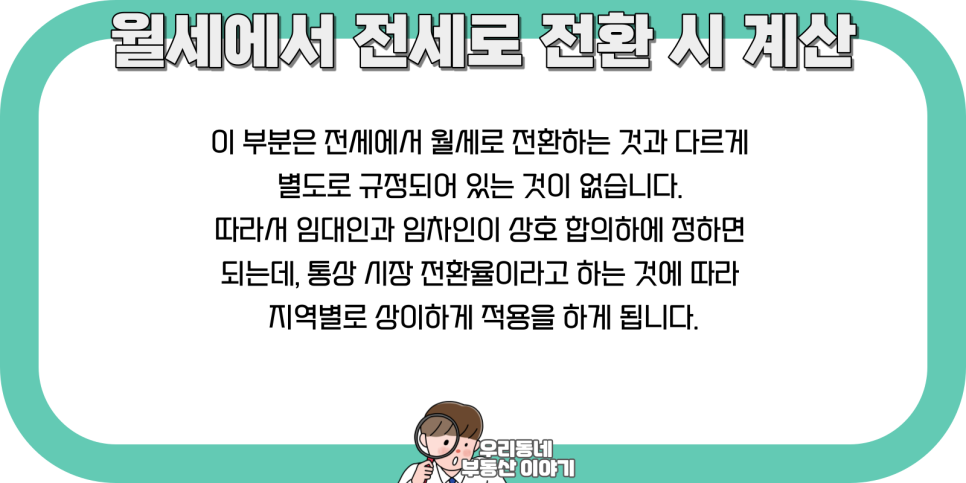 월세 계산기 전월세 전환율 계산 방법 6