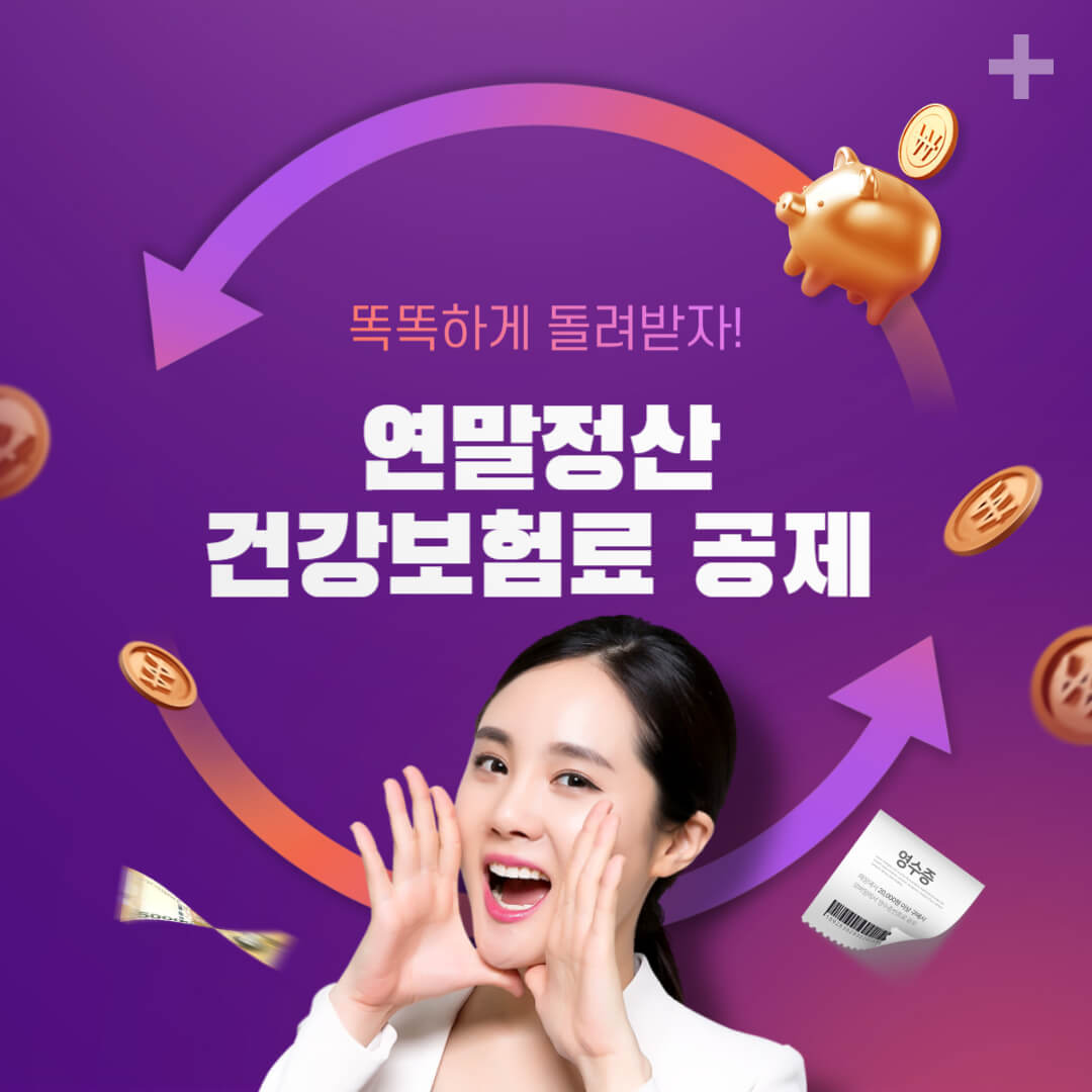  연말정산 건강보험료 공제 이거 모르면 손해