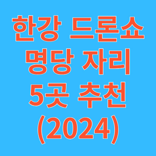2024 한강 드론쇼 명당 자리 5곳 추천
