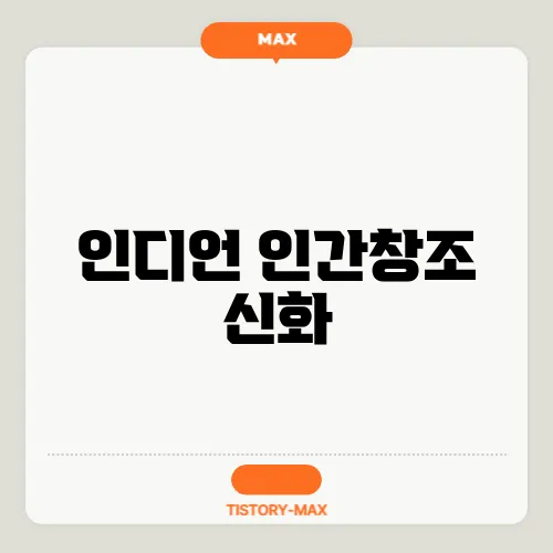 인디언 인간창조 신화