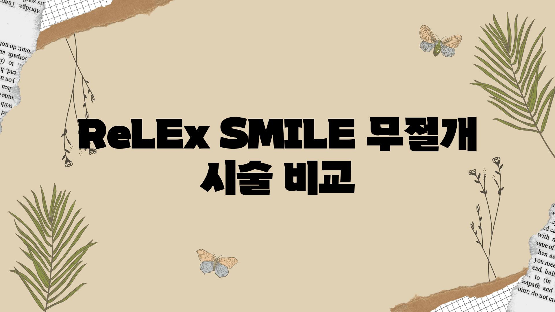 ReLEx SMILE 무절개 시술 비교