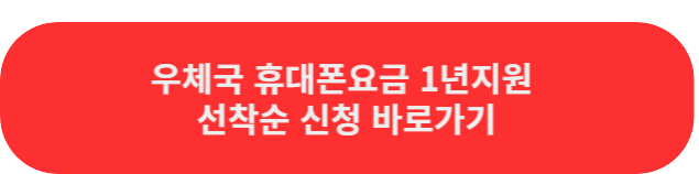 우체국휴대폰요금1년지원신청