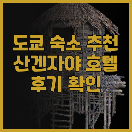 더 B 도쿄 산겐자야 호텔 추천 후기