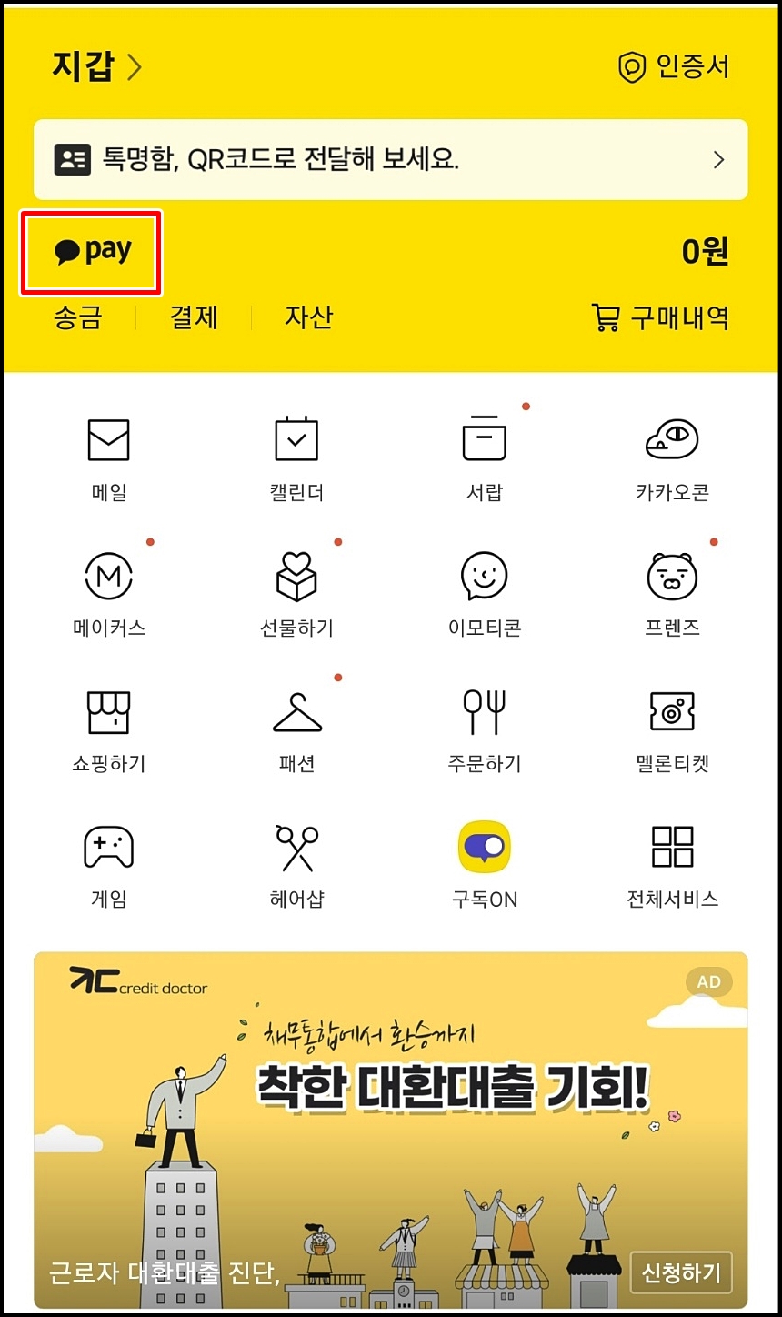  카카오페이포인트 현금전환, 사용처 정리