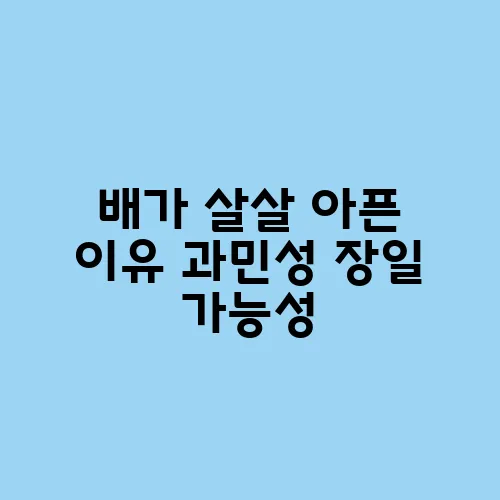배가 살살 아픈 이유 과민성 장일 가능성