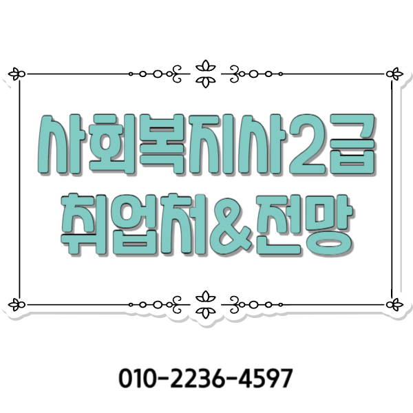  부산 사회복지사2급 자격증 취득방법 알아보기!
