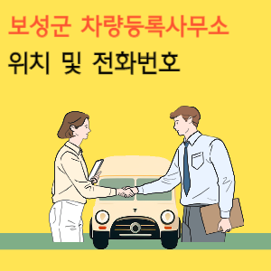 보성군 차량등록사업소 위치 및 전화번호