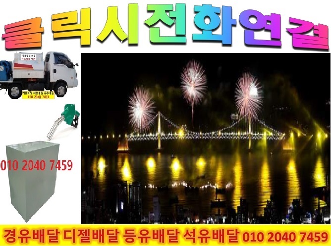  송파구  등유배달 송파구 석유배달 송파구 경유배달 2022년10월28일 010 2040 7459