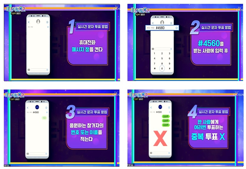 미스터트롯2_문자투표방법