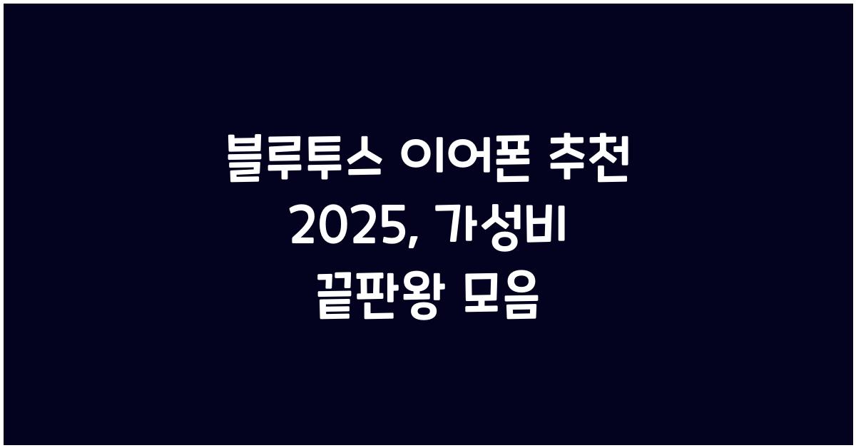 블루투스 이어폰 추천 2025
