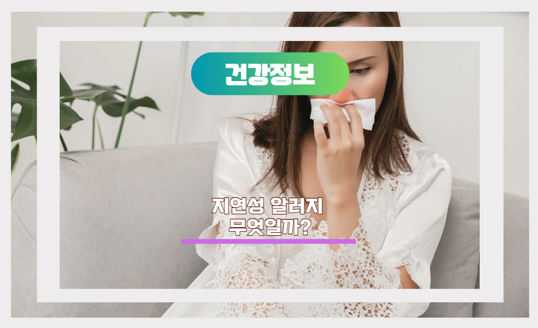 지연성알러지