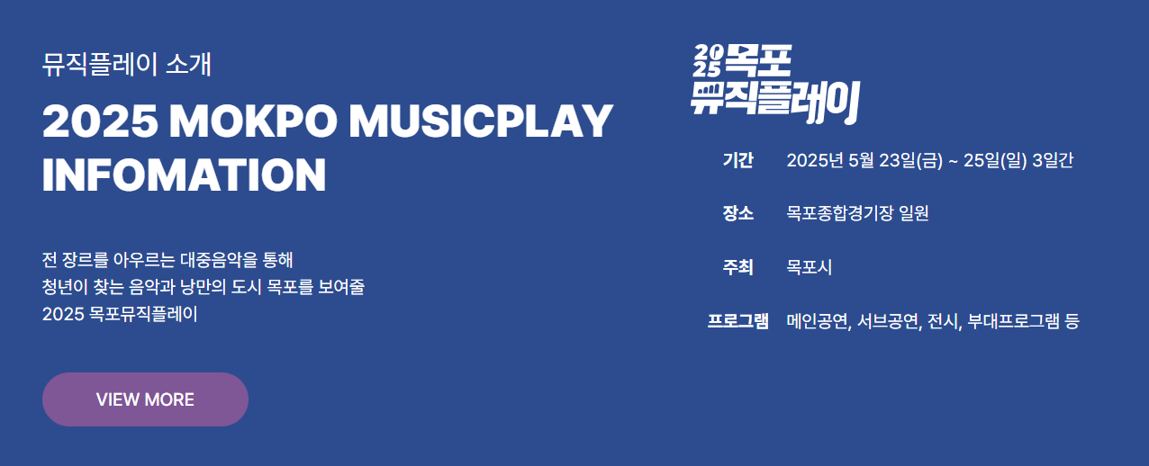 2025 목포뮤직플레이