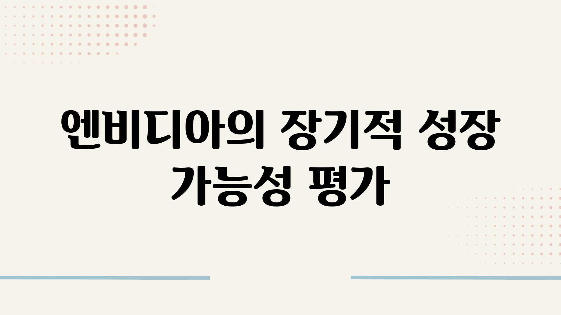 엔비디아의 장기적 성장 가능성 평가