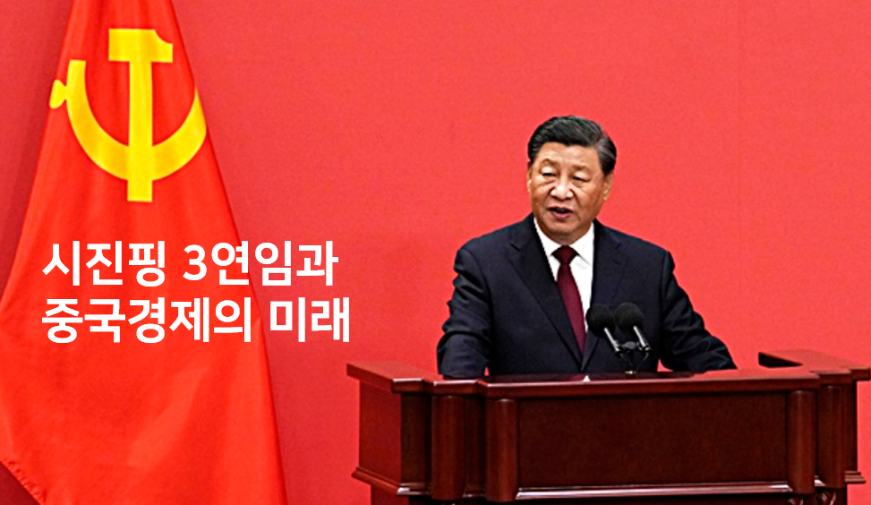  시진핑의 3연임과 중국경제의 미래