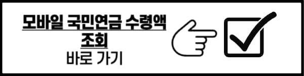 국민연금 수령액 조회 및 계산