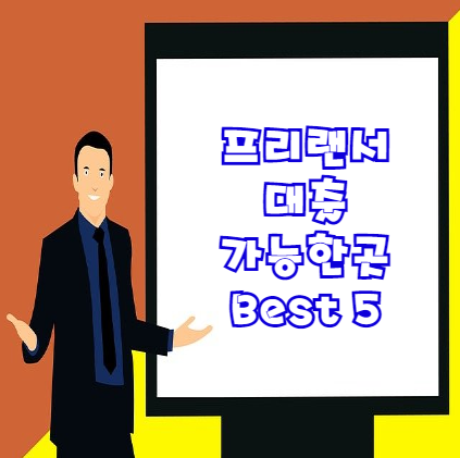 프리랜서 대출 가능한 곳 1탄 Best 5 | 소액대출 위주 총정리