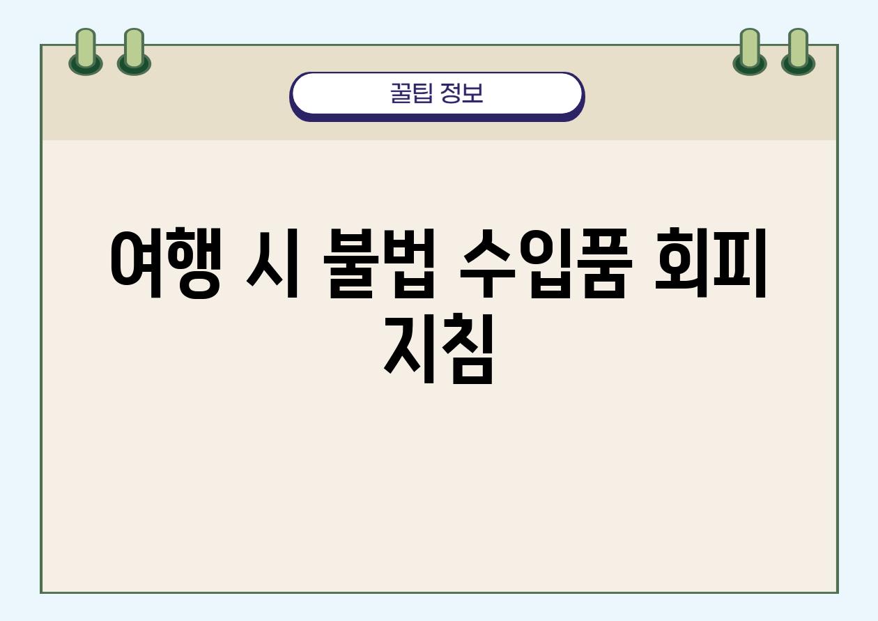 여행 시 불법 수입품 회피 방법