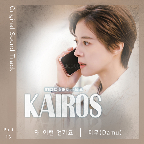  [드라마OST/드라마음악] 카이로스 OST Part.13 #왜 이런 건가요 - 다무 (Damu) #왜 이런 건가요 가사 #카이로스 OST Part.13 다무 (Damu) #romaji lyrics