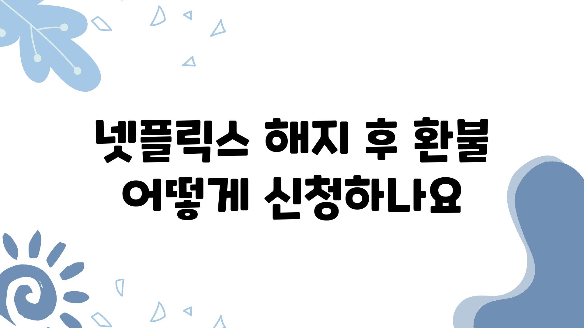 넷플릭스 해지 후 환불 어떻게 신청하나요