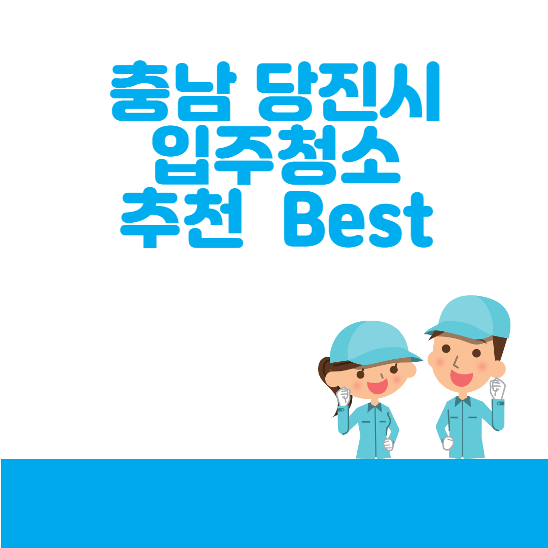 충남 당진시 입주청소,청소 잘하는 곳 추천 Top 5ㅣ이사청소ㅣ청소업체ㅣ비용ㅣ 블로그 썸내일 사진