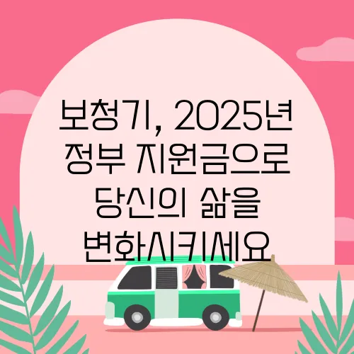 보청기, 2025년 정부 지원금으로 당신의 삶을 변화시키세요