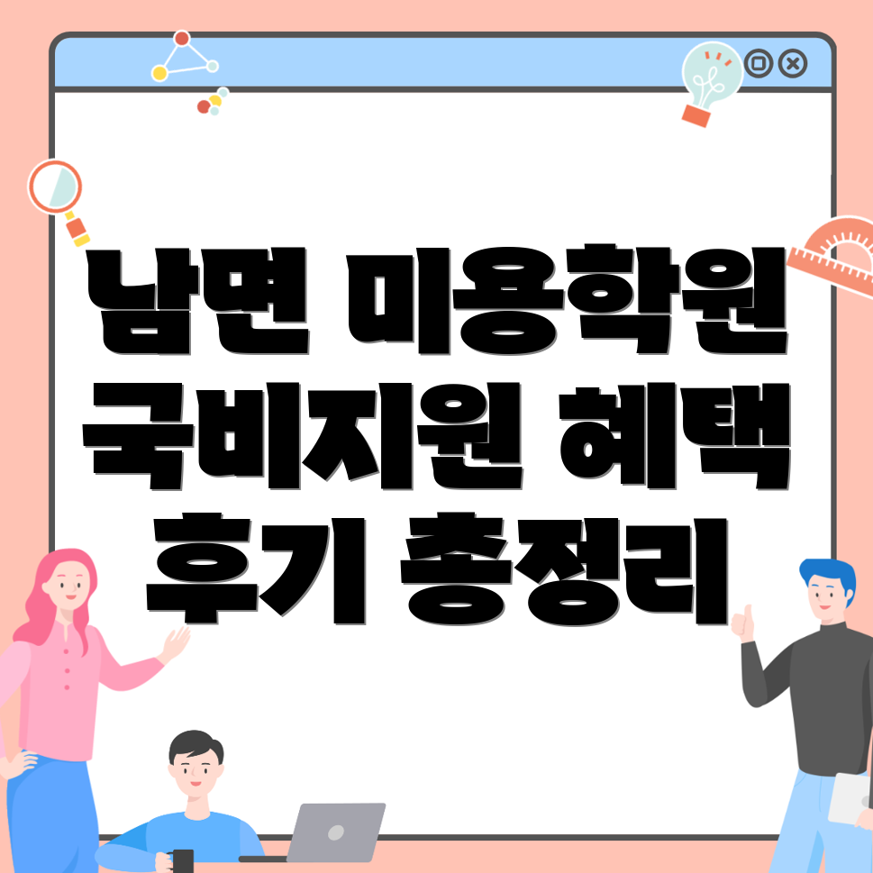 인제군 남면 미용 국비지원 학원
