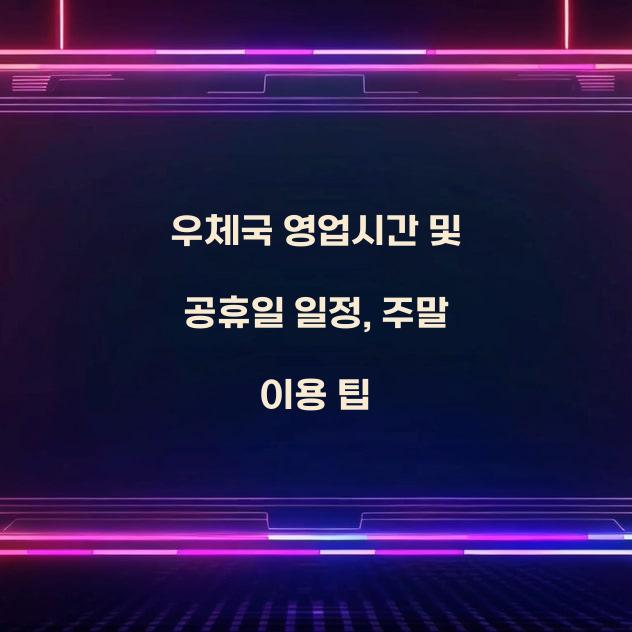 우체국 영업시간