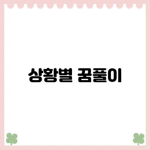 상황별 꿈풀이, 더 많은 해몽을 알아보자!