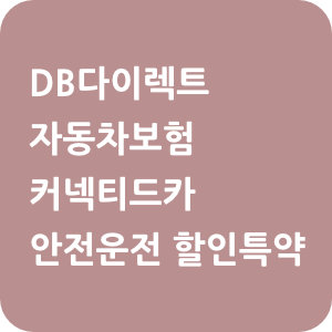 DB다이렉트 자동차보험 커넥티드카 안전운전 할인특약