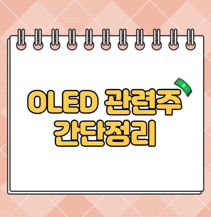 OLED 관련주 핵심종목 정리