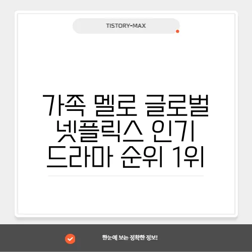 가족 멜로 글로벌 넷플릭스 인기 드라마 순위 1위