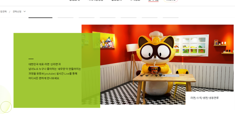  농심 온라인견학 신청