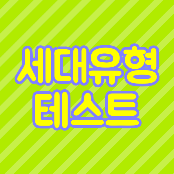  [세대테스트] 나는 어느세대에 속할까?