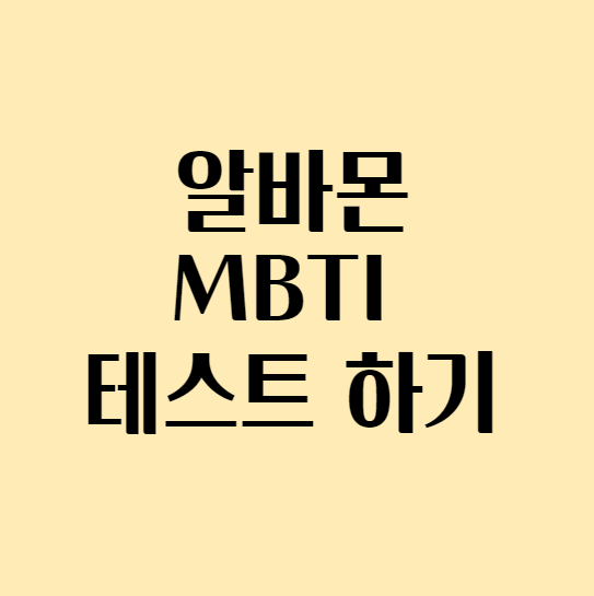  알바몬 mbti 테스트 하기